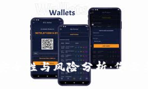tpWallet的安全性与风险分析：您需要了解的真相