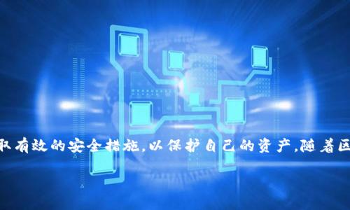  lwjtitle如何找回TP子钱包：全面指南/lwjtitle

TP子钱包, 找回TP钱包, 钱包丢失解决方案/guanjianci

引言
在数字货币的世界中，钱包是我们存储、管理和交易数字资产的重要工具。TP子钱包作为一种便捷的数字资产管理工具，许多用户在使用过程中可能会遇到钱包丢失、无法访问的情况。如何有效找回TP子钱包，成为了诸多用户关注的焦点。本文将为您提供一系列解决方案和建议，以帮助您顺利找回丢失的TP子钱包。

什么是TP子钱包？
TP子钱包通常指代腾讯推出的一款数字资产管理工具，它允许用户安全地存储和管理各种数字货币。TP子钱包设计简洁易用，并提供多种功能，如资产交易、转账、以及数字资产的实时监控等。由于数字资产的高度流动性和不可逆转性，确保钱包的安全和访问至关重要。

钱包丢失的常见原因
在探讨找回TP子钱包的方法之前，让我们先了解一下为什么用户会丢失钱包。常见的原因有：
ul
    listrong密码遗忘：/strong用户往往在繁忙的生活中遗忘密码，导致无法登录钱包。/li
    listrong设备丢失：/strong如果钱包仅存储于某一设备，一旦设备丢失，用户将面临找不回钱包的风险。/li
    listrong软件故障：/strong有时候，钱包软件可能出现问题，导致用户无法正常访问。/li
    listrong恶意攻击：/strong数字货币钱包面临各种网络攻击，可能导致用户无法使用或损失资产。/li
/ul

找回TP子钱包步骤详解
如果您发现自己无法访问TP子钱包，以下步骤可能会帮助您找回。例如，如果您忘记了钱包的密码，通常可以通过以下方式进行重置：

h41. 使用密码找回功能/h4
多数数字资产钱包提供了找回密码的功能。用户可以通过注册时添加的邮箱或者手机号码进行密码重置。具体步骤如下：
ul
    li进入TP子钱包的登录界面。 /li
    li点击“忘记密码？”链接。 /li
    li根据提示输入您的注册邮箱或手机号码。 /li
    li接收重置链接或验证码，按照指示重置密码。/li
/ul

h42. 恢复助记词/h4
如果您在创建钱包时记录了助记词，您可以利用它来恢复钱包。助记词通常是12或24个随机单词的组合，务必妥善保存：
ul
    li打开TP子钱包客户端。/li
    li选择“导入钱包”或“恢复钱包”。/li
    li输入您的助记词，按照提示完成恢复过程。 /li
/ul

h43. 联系客服支持/h4
如果您仍然无法找回钱包，可以考虑联系TP子钱包的客服支持。他们可能会要求您提供一些验证信息来确认您的身份：
ul
    li准备好您注册时使用的邮箱和相关信息。/li
    li说明您的情况，并请求他们的帮助。/li
/ul

防止钱包丢失的最佳实践
找回钱包可能需要一定的时间和技巧，因此事先做好预防工作是每个用户必须重视的。以下是一些最佳实践，可以帮助您减少钱包丢失的风险：
ul
    listrong定期备份：/strong定期备份您的钱包文件和助记词，确保在任何设备上都能找回您的资产。/li
    listrong使用强密码：/strong设置一个复杂且独特的密码，避免使用简单或容易猜测的密码。/li
    listrong启用双重验证：/strong在钱包中启用双重验证功能，为您的账户增加一层安全防护。/li
    listrong定期更新软件：/strong确保您使用的TP子钱包软件保持最新，以防止潜在的安全漏洞。/li
/ul

总结
找回TP子钱包的过程涉及多个步骤，但只要您认真执行并遵循上述建议，通常都能成功恢复访问权限。最重要的是，用户在使用数字钱包时一定要保持警惕，采取有效的安全措施，以保护自己的资产。随着区块链技术的不断发展，数字货币的普及势必会带来更多的机遇与挑战。希望所有用户都能在这一领域中获得成功与财富，同时有效地管理和保护自己的资产。 

如有任何疑问或需要进一步的帮助，欢迎随时与我们联系。保持警觉，理性投资，祝愿您的每一次投资都能带来丰厚的回报！