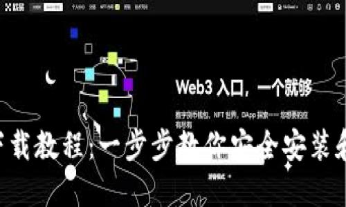 Coin98 Wallet下载教程：一步步教你安全安装和使用Coin98钱包