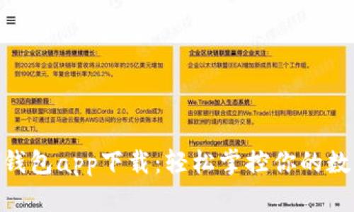 Gopay钱包app下载：轻松掌控你的数字生活