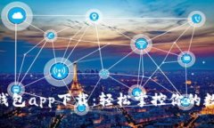 Gopay钱包app下载：轻松掌控你的数字生活