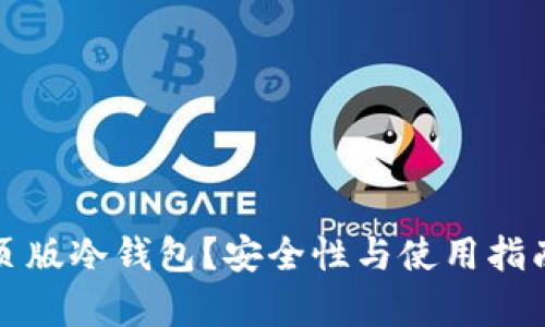 什么是网页版冷钱包？安全性与使用指南全面解析