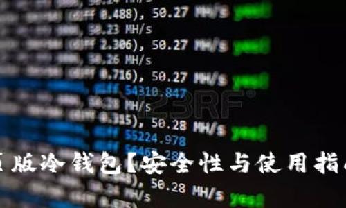 什么是网页版冷钱包？安全性与使用指南全面解析