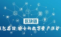 冷钱包存储：安全的数字资产保护方案