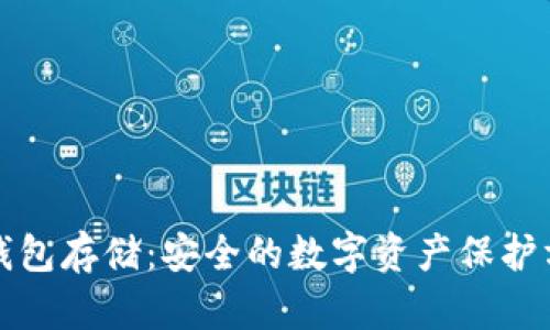 冷钱包存储：安全的数字资产保护方案
