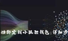 如何将冰币成功绑定到小狐狸钱包：详细步骤与