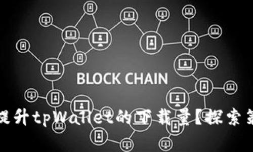 如何有效提升tpWallet的下载量？探索策略与技巧