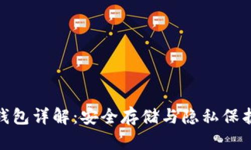 数字货币冷钱包详解：安全存储与隐私保护的最佳选择