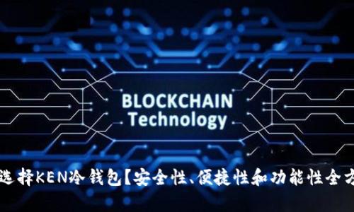 为什么选择KEN冷钱包？安全性、便捷性和功能性全方位解析