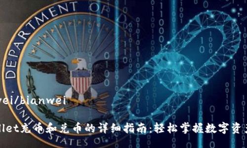 bianwei/bianwei

tpWallet充币和兑币的详细指南：轻松掌握数字资产管理