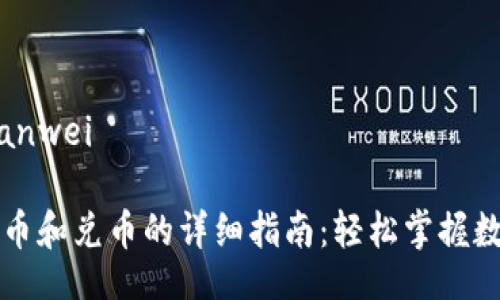 bianwei/bianwei

tpWallet充币和兑币的详细指南：轻松掌握数字资产管理