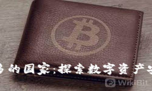 冷钱包使用最多的国家：探索数字资产安全的全球趋势