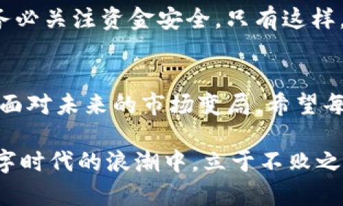 tpWallet突然多了很Zt币！揭秘背后的原因与安全措施
tpWallet,Zt币,数字货币/guanjianci

引言：数字货币的迅猛发展
近年来，数字货币的风头无两，尤其是像比特币、以太坊这样的大币种，逐渐进入大众视野。与之相关的各种钱包应用层出不穷，其中tpWallet便是受到了广大用户喜爱的数字货币钱包之一。用户在其中存储和管理各种数字资产，享受着便利与安全。然而，最近有不少tpWallet的用户发现，自己的钱包中竟然莫名其妙地增加了Zt币。这一现象引起了广泛关注和讨论。

突然增加的Zt币：用户的疑惑
用户在第一次发现自己钱包多出了Zt币时，内心充满了疑惑与兴奋。一方面，这意味着他们的财富潜在地增加；但另一方面，突然的增加也让人对Zt币的来源感到困惑。究竟是系统错误，还是黑客攻击？还是说，tpWallet为了吸引用户，进行了某种营销活动？这些疑问让不少用户感觉不安。

Zt币的基本概念
在讨论tpWallet中Zt币的增加之前，首先有必要了解一下Zt币的背景。Zt币是一种新兴的数字货币，主要用于某些特定的区块链项目中。其目标是提升交易效率，降低使用成本，并通过独特的区块链技术实现更高的数据安全性。由于供需关系的变化，Zt币的价值也波动较大，这使得它在投资者和交易者之间受到广泛关注。

tpWallet为何会增加Zt币
那么，tpWallet中Zt币的增加究竟是因何而来？经过一番调研，以下几种可能性被提出：
ul
    listrong平台推广活动：/strong有可能是tpWallet进行了一项推广活动，旨在吸引新用户和保持现有用户的活跃度。通过赠送Zt币，来鼓励用户增加交易和互动。/li
    listrong空投或分发：/strong一些项目会选择在特定的日子向持币者进行空投，Zt币的增加可能是由于这种策略。这是一种常见的推广方式，旨在提高项目的知名度。/li
    listrong系统更新或错误：/strong在数字钱包的技术更新过程中，系统可能会出现错误或故障，导致用户资产显示异常。虽然这种情况较少见，但也有可能发生。/li
/ul

用户的反应与安全措施
对于一些用户来说，钱包中突然增加的Zt币让他们兴奋不已，纷纷在社交网络上分享这一经历。然而，也有用户对此表示质疑，认为这可能是安全隐患的表现。为此，tpWallet的团队及时发布了公告，解释了Zt币增加的具体原因，并提醒用户要保持警惕，注意资金安全。

如何保护你的数字资产
在处理数字货币时，安全始终是首要考虑的因素。以下是一些保护自己数字资产的建议：
ul
    listrong定期更换密码：/strong确保使用复杂的密码，并定期更换，以减少被盗的风险。/li
    listrong开启双重认证：/strong使用双重认证可以大大提升你的账户安全性，即便密码被盗也能给你带来额外保护。/li
    listrong保持软件更新：/strong确保你的钱包和相关应用程序始终保持最新版本，以防攻击者利用旧版本的漏洞。/li
/ul

与Zt币的未来展望
关于Zt币的未来，行业专家持乐观态度。随着更多企业和个人对区块链技术及数字货币的接受度不断提高，Zt币有望迎来更大的发展机遇。但同时，投资者仍然需要保持警惕，严格评估风险，做到理性投资。在极具波动性的市场中，明智的选择显得尤为重要。

总结：保持冷静与理智
总体而言，tpWallet中Zt币的突然增加是一件值得关注的事情。既带来了意外的惊喜，也引发了一系列疑问。用户在享受数字货币带来的便利与收益时，更应保持冷静，务必关注资金安全。只有这样，才能在快速发展的数字货币市场中稳健前行。

结语
在这个数字化、便捷化的时代，数字货币钱包已经成为了人们理财新选择的一部分。tpWallet的用户不仅需要及时了解市场动态，还需时刻关注自己资产的变化与安全。面对未来的市场变局，希望每位用户都能够保持理智，做出明智的投资决定。 

在此背景下，tpWallet用户的经历与反思，为我们带来了宝贵的教训。在这场数字货币革命中，我们不仅要做技术的参与者，更要成为安全意识的践行者。如此，才能在数字时代的浪潮中，立于不败之地。