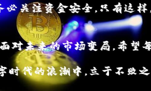 tpWallet突然多了很Zt币！揭秘背后的原因与安全措施
tpWallet,Zt币,数字货币/guanjianci

引言：数字货币的迅猛发展
近年来，数字货币的风头无两，尤其是像比特币、以太坊这样的大币种，逐渐进入大众视野。与之相关的各种钱包应用层出不穷，其中tpWallet便是受到了广大用户喜爱的数字货币钱包之一。用户在其中存储和管理各种数字资产，享受着便利与安全。然而，最近有不少tpWallet的用户发现，自己的钱包中竟然莫名其妙地增加了Zt币。这一现象引起了广泛关注和讨论。

突然增加的Zt币：用户的疑惑
用户在第一次发现自己钱包多出了Zt币时，内心充满了疑惑与兴奋。一方面，这意味着他们的财富潜在地增加；但另一方面，突然的增加也让人对Zt币的来源感到困惑。究竟是系统错误，还是黑客攻击？还是说，tpWallet为了吸引用户，进行了某种营销活动？这些疑问让不少用户感觉不安。

Zt币的基本概念
在讨论tpWallet中Zt币的增加之前，首先有必要了解一下Zt币的背景。Zt币是一种新兴的数字货币，主要用于某些特定的区块链项目中。其目标是提升交易效率，降低使用成本，并通过独特的区块链技术实现更高的数据安全性。由于供需关系的变化，Zt币的价值也波动较大，这使得它在投资者和交易者之间受到广泛关注。

tpWallet为何会增加Zt币
那么，tpWallet中Zt币的增加究竟是因何而来？经过一番调研，以下几种可能性被提出：
ul
    listrong平台推广活动：/strong有可能是tpWallet进行了一项推广活动，旨在吸引新用户和保持现有用户的活跃度。通过赠送Zt币，来鼓励用户增加交易和互动。/li
    listrong空投或分发：/strong一些项目会选择在特定的日子向持币者进行空投，Zt币的增加可能是由于这种策略。这是一种常见的推广方式，旨在提高项目的知名度。/li
    listrong系统更新或错误：/strong在数字钱包的技术更新过程中，系统可能会出现错误或故障，导致用户资产显示异常。虽然这种情况较少见，但也有可能发生。/li
/ul

用户的反应与安全措施
对于一些用户来说，钱包中突然增加的Zt币让他们兴奋不已，纷纷在社交网络上分享这一经历。然而，也有用户对此表示质疑，认为这可能是安全隐患的表现。为此，tpWallet的团队及时发布了公告，解释了Zt币增加的具体原因，并提醒用户要保持警惕，注意资金安全。

如何保护你的数字资产
在处理数字货币时，安全始终是首要考虑的因素。以下是一些保护自己数字资产的建议：
ul
    listrong定期更换密码：/strong确保使用复杂的密码，并定期更换，以减少被盗的风险。/li
    listrong开启双重认证：/strong使用双重认证可以大大提升你的账户安全性，即便密码被盗也能给你带来额外保护。/li
    listrong保持软件更新：/strong确保你的钱包和相关应用程序始终保持最新版本，以防攻击者利用旧版本的漏洞。/li
/ul

与Zt币的未来展望
关于Zt币的未来，行业专家持乐观态度。随着更多企业和个人对区块链技术及数字货币的接受度不断提高，Zt币有望迎来更大的发展机遇。但同时，投资者仍然需要保持警惕，严格评估风险，做到理性投资。在极具波动性的市场中，明智的选择显得尤为重要。

总结：保持冷静与理智
总体而言，tpWallet中Zt币的突然增加是一件值得关注的事情。既带来了意外的惊喜，也引发了一系列疑问。用户在享受数字货币带来的便利与收益时，更应保持冷静，务必关注资金安全。只有这样，才能在快速发展的数字货币市场中稳健前行。

结语
在这个数字化、便捷化的时代，数字货币钱包已经成为了人们理财新选择的一部分。tpWallet的用户不仅需要及时了解市场动态，还需时刻关注自己资产的变化与安全。面对未来的市场变局，希望每位用户都能够保持理智，做出明智的投资决定。 

在此背景下，tpWallet用户的经历与反思，为我们带来了宝贵的教训。在这场数字货币革命中，我们不仅要做技术的参与者，更要成为安全意识的践行者。如此，才能在数字时代的浪潮中，立于不败之地。