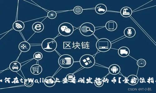 如何在tpWallet上查看刚发行的币？全方位指南
