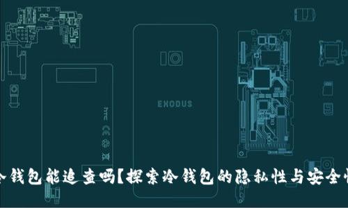 冷钱包能追查吗？探索冷钱包的隐私性与安全性