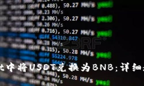 如何在tpWallet中将USDT兑换为BNB：详细教程与实用技巧