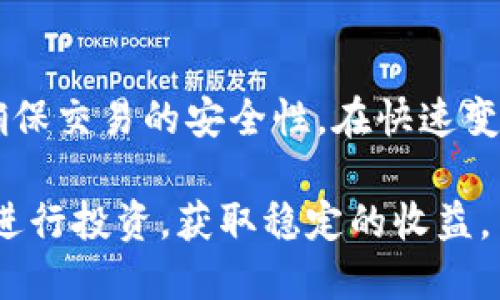    ICE币合约地址查询，确保安全投资的必备指南  / 

 guanjianci  ICE币, 合约地址, 加密货币  /guanjianci 

引言
随着加密货币市场的蓬勃发展，越来越多的人开始关注不同的加密资产。在这一过程中，ICE币作为新兴的数字货币之一，逐渐受到投资者的青睐。然而，伴随着投资机会而来的是诸多风险，尤其是在合约地址的安全性方面。了解ICE币的合约地址以及如何进行安全地查询显得尤为重要。

什么是ICE币？
ICE币全称为“Internet Computer Enhanced”，它是基于区块链技术的一种数字货币，旨在为用户提供快速、安全、分散的交易体验。ICE币不仅具备交易的功能，还拥有智能合约和去中心化应用的特征，这使得它在市场上具备一定的竞争优势。

合约地址的重要性
在加密货币的世界中，合约地址是数字资产识别的重要标识。每一种加密货币都有其独特的合约地址，用户可以通过这个地址进行交易、转账和其他操作。因此，单凭数字货币的名字，无法保证交易的安全性，必须要确保获取的是正确的合约地址。 

如何找到ICE币的合约地址
寻找ICE币的合约地址并不复杂，但在此过程中一定要保持警惕。用户可以通过以下几个渠道获取合约地址：

ul
    listrong官方渠道：/strong 官方网站或官方社交媒体平台通常会提供准确的合约地址信息。确保信息来源的真实性是保护自己投资的第一步。/li
    listrong区块链浏览器：/strong 利用区块链浏览器（如Etherscan等）可以查询到ICE币的合约地址。此外，浏览器也提供了交易记录和持币地址等信息，方便用户进行了解与查询。/li
    listrong社区讨论区：/strong 参与相关的社区讨论，如Telegram或Reddit等，许多投资者会分享他们的发现和更新。/li
/ul

防范诈骗与风险
在数字货币投资中，诈骗事件时有发生，尤其是价格上涨期间，投资者的盲目跟风可能导致资产的损失。因此，确保使用的是正确的合约地址显得至关重要。对此，用户可以采取一些措施减少风险：

ul
    listrong交叉验证：/strong 对于获取的合约地址，可以通过多个渠道进行验证，确保信息一致。/li
    listrong查看历史记录：/strong 在区块链浏览器上查看合约地址的历史交易记录，以判断其活跃度和可靠性。/li
    listrong使用冷钱包：/strong 对于长期投资者，建议将资产存放在冷钱包中，以减少在线交易的风险。/li
/ul

如何使用ICE币进行交易
一旦确认了ICE币的合约地址，用户可以通过各种加密货币交易平台进行交易。选择一个合适的交易平台，需要考虑以下因素：

ul
    listrong平台的可信度：/strong 选择知名度高、口碑好的交易平台，可以有效降低被诈骗的风险。/li
    listrong手续费：/strong 不同交易平台的手续费不同，在确认合约地址后，应仔细研究各平台的费用结构，选择性价比高的平台。/li
    listrong交易量：/strong 高交易量的平台通常意味着更高的流动性，方便用户快速进行买卖。/li
/ul

ICE币的未来前景
随着区块链技术的成熟，ICE币的发展前景被普遍看好。它的应用范围正在不断拓展，从简单的交易到智能合约的广泛应用，都显示了ICE币的潜力。未来的发展_direction_可能会受到市场趋势、技术进步和政策法规等多重因素的影响。

总结
了解ICE币的合约地址及其安全查询方法，对于每一位加密货币投资者来说都是至关重要的。这不仅帮助投资者降低风险，还能确保交易的安全性。在快速变化的市场中，保持警惕、加强自我保护意识，可以让投资者在这个充满机遇的领域中更为从容。 

总之，ICE币合约地址的正确查询和理解，不仅是投资者成功的关键，也是其安全性的基础。希望每位投资者都能通过正确的方法进行投资，获取稳定的收益。