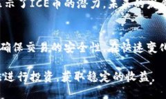    ICE币合约地址查询，确保安全投资的必备指南