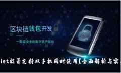tpWallet能否支持双手机同时使用？全面解析与实用
