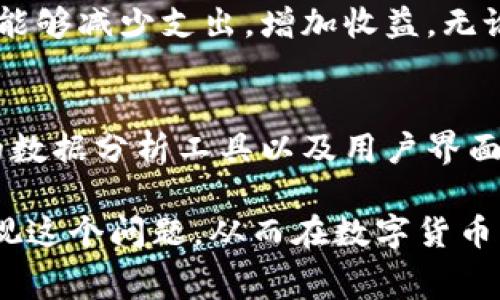   tpWallet的闪兑手续费详解：了解费用结构，更聪明地管理数字资产 / 
 guanjianci tpWallet, 闪兑, 手续费 /guanjianci 

引言：数字资产管理中的闪兑功能
随着区块链技术的快速发展，越来越多的人开始接触数字货币，了解如何管理和使用这些资产成为了热门话题。尤其在众多数字钱包中，tpWallet凭借其便捷的闪兑功能吸引了许多用户。但是，许多人在使用闪兑功能时，对相关的手续费问题感到困惑。那么，tpWallet的闪兑需要手续费吗？接下来，我们将对此进行深入分析。

tpWallet及其闪兑功能的概述
tpWallet是一款功能强大的数字钱包，支持多种主流数字资产的存储与管理。其闪兑功能允许用户在不同数字货币之间快速交换，极大地提高了资产流动性。在市场瞬息万变的情况下，用户能够迅速反应，调整持仓，为投资决策增加了灵活性。因此，闪兑功能在tpWallet中无疑是一个亮点，吸引了大量用户的关注。

闪兑手续费的基本概念
在数字资产交易中，手续费通常是指在进行每笔交易时，平台或网络收取的费用。这些费用有时是固定的，有时则和交易金额、网络拥堵程度等因素相关。由于各种原因，手续费的设置不仅对用户的交易体验有影响，也直接影响到用户的投资成本。因此，了解与闪兑相关的手续费，对于每一个tpWallet用户来说，都是至关重要的。

tpWallet的闪兑手续费结构
tpWallet在执行闪兑功能时，确实会收取一定的手续费。手续费的具体数额取决于多个因素，包括但不限于：所兑换的货币种类、当时的市场行情、以及tpWallet的政策规定。在某些情况下，如果用户在高峰期进行闪兑，手续费可能会相对较高。而在流量较低时，用户则可能会享受到更优惠的费用。

如何查询tpWallet闪兑手续费
为了确保用户在使用tpWallet进行闪兑时能够了解确切的手续费，建议遵循以下步骤：首先，用户可以在tpWallet的官方网站或应用程序内查看相关的费用详情。通常，平台会定期更新手续费标准，并提供透明的信息供用户查阅。其次，用户在进行闪兑操作之前，可以查看具体交易的手续费预览，以便做出是否进行交易的判断。

手续费对交易决策的影响
如果用户在进行闪兑时忽视了手续费的影响，可能会在不知不觉中增加交易成本。尤其是在快速交易的情况下，一些用户可能只关注汇率，而忽略了手续费的设置。对于那些频繁进行闪兑操作的用户来说，这一点尤为重要。考虑到加密货币市场的波动性，用户必须量入为出，合理评估交易成本，确保自己的收益。

如何降低闪兑手续费
为了帮助用户更有效地管理数字资产，减少闪兑手续费，以下几条建议或许可以帮助到你：首先，在选择兑换的时机上，尽可能选择市场相对平稳的时段进行交易，避免在高峰期进行操作，以此降低手续费支出。其次，用户可以结合市场行情，进行适当的批量交易。在每笔交易中，虽然手续费确实存在，但是如果能够通过批量操作来摊薄，这样也能够达到节省费用的目的。

总结：明智管理闪兑费用
通过对tpWallet闪兑手续费的全面了解，用户能够更好地管理自己的数字资产。手续费虽然是在使用闪兑过程中不可避免的成本，但通过合理的策略和时机选择，用户依然能够减少支出，增加收益。无论是在市场波动时，还是在平稳期，了解并掌握费用结构，都将为用户提供强有力的支持。希望每位tpWallet用户都能在使用过程中，做出明智的决策，享受到更优质的服务。 

未来展望：闪兑功能的潜力
随着数字货币的不断普及和市场的逐渐成熟，tpWallet的闪兑功能也必将随之不断。未来，用户期待的不仅限于手续费的透明化，更希望能够看到更智能的交易策略、实时的数据分析工具以及用户界面的。如果tpWallet能够在这些方面做出相应的改进，那么作为用户，我们无疑能够在数字资产管理的路上走得更远，也能更从容地应对市场的各种挑战。 

总体上，理解tpWallet的闪兑手续费是一件非常重要的事情。它不仅会影响到用户的使用体验，还在一定程度上决定了资产的流动性。因此，无论你是新手还是老手，都要重视这个问题，从而在数字货币的海洋中游刃有余。