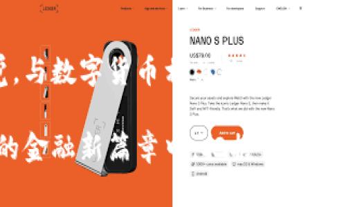 比特币冷钱包推荐：哪些是最值得信赖的选择？  
比特币冷钱包, 冷钱包推荐, 数字货币安全/guanjianci

什么是比特币冷钱包？
在深入探讨比特币冷钱包之前，首先需要明确什么是冷钱包。冷钱包是一种离线存储数字货币的方式，旨在最大程度上保护用户的资产安全。与之相对的是热钱包，它通过互联网连接，虽然使用起来方便，但相应的安全风险也较高。由于比特币及其他数字货币的价值波动很大，存储方式的选择显得尤为重要。

冷钱包的类型及其优势
冷钱包一般分为硬件钱包、纸钱包和离线软件钱包。每种钱包都有其独特的优势和适用场景。硬件钱包，例如 Trezor 和 Ledger，这些功能强大且便携，通常被认为是最安全的选择。纸钱包则适合那些愿意亲手掌控私钥的用户，而离线软件钱包则为技术爱好者提供了更多的灵活性。无论选择哪种方式，其共同点都是能够有效防范黑客攻击和其他网络威胁。

硬件钱包推荐
在硬件钱包方面，Ledger Nano S 和 Trezor Model T 是目前市场上最为知名的两款产品。Ledger Nano S 是一款高性价比的冷钱包，支持多种加密货币，安全性高，易于携带。对于不想花费过多预算的用户来说，它无疑是一个绝佳选择。另一方面，Trezor Model T 则提供了更为友好的用户界面和触屏操作，适合刚入门的用户。此外，它还支持多个平台，包括 Windows、macOS 和 Linux，满足不同的操作系统需求。

纸钱包的创建与使用
纸钱包的精髓在于其简单与直接。用户通过网站生成自己的私钥和公钥，并将其打印出来。这种方式的安全性在于，纸钱包不受互联网的影响，理论上不容易被黑客攻击。然而，纸钱包的缺点是易于损坏或遗失，因此用户需要妥善保管，并考虑多个备份方案。纸钱包适合小额投资或是长期持有者，不推荐用于频繁交易的人群。

离线软件钱包的优势
相较于硬件和纸钱包，离线软件钱包给了用户更多的控制权。这种钱包通常可以下载到个人电脑上，用户可以在完全离线的情况下管理自己的资产。一些常见的离线软件钱包包括 Electrum 和 Exodus。这类钱包既安全又灵活，适合技术能力较强的用户。然而，需要注意的是，确保计算机的安全性及定期备份同样不可忽视。

比特币冷钱包的选择标准
选择合适的比特币冷钱包，需要关注多个标准。首先是安全性，拉高防护系数的硬件钱包无疑是最佳选择。其次，用户界面和操作体验也很重要，尤其是对于初学者而言。最后，钱包的兼容性，是否支持多种加密货币及其生态系统，也是需要考虑的方面。一个好的冷钱包应该提供完美的安全与便捷之间的平衡。

比特币冷钱包的使用技巧
使用冷钱包并不意味着万事大吉，仍然需要采取一些额外的安全措施。例如，确保密钥和种子短语的备份，使用安全的地方存放，并定期更新防病毒软件等。此外，了解如何识别钓鱼网站和其他网络攻击手段，也能增强用户的整体安全防护能力。冷钱包虽然安全，但使用不当也可能导致资产损失。

市场趋势与未来展望
随着数字货币的普及，冷钱包市场也在不断发生变化。技术的进步使得安全性和使用方便性得到了提升。越来越多的新兴公司跻身于硬件钱包生产领域，意图在竞争中占据一席之地。这意味着未来的冷钱包将不仅限于存储，还可能集成更多功能，如交易和资产管理等。用户应该保持关注，及时更新自己的知识与工具，确保能够在这个快速变化的领域中占得先机。

结论：选择适合自己的比特币冷钱包
总的来说，选择适合自己的比特币冷钱包至关重要。硬件钱包是最推荐的选择，适合大多数用户，其次是纸钱包和离线软件钱包根据不同需求适当选择。无论选择何种方式，用户都应该时刻保持警觉，与数字货币相关的风险不可小觑。希望本文的介绍能够帮助用户在保护自己的数字资产时做出明智的选择。

最后，真正的安全不仅仅依赖于工具，更在于用户自身的运营和意识。在这个数字化飞速发展的时代，不断学习和适应新的技术，是每一个数字货币投资者的必修课。只有这样，才能在这个波澜壮阔的金融新篇章中，把握住属于自己的未来。