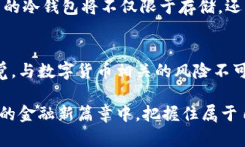 比特币冷钱包推荐：哪些是最值得信赖的选择？  
比特币冷钱包, 冷钱包推荐, 数字货币安全/guanjianci

什么是比特币冷钱包？
在深入探讨比特币冷钱包之前，首先需要明确什么是冷钱包。冷钱包是一种离线存储数字货币的方式，旨在最大程度上保护用户的资产安全。与之相对的是热钱包，它通过互联网连接，虽然使用起来方便，但相应的安全风险也较高。由于比特币及其他数字货币的价值波动很大，存储方式的选择显得尤为重要。

冷钱包的类型及其优势
冷钱包一般分为硬件钱包、纸钱包和离线软件钱包。每种钱包都有其独特的优势和适用场景。硬件钱包，例如 Trezor 和 Ledger，这些功能强大且便携，通常被认为是最安全的选择。纸钱包则适合那些愿意亲手掌控私钥的用户，而离线软件钱包则为技术爱好者提供了更多的灵活性。无论选择哪种方式，其共同点都是能够有效防范黑客攻击和其他网络威胁。

硬件钱包推荐
在硬件钱包方面，Ledger Nano S 和 Trezor Model T 是目前市场上最为知名的两款产品。Ledger Nano S 是一款高性价比的冷钱包，支持多种加密货币，安全性高，易于携带。对于不想花费过多预算的用户来说，它无疑是一个绝佳选择。另一方面，Trezor Model T 则提供了更为友好的用户界面和触屏操作，适合刚入门的用户。此外，它还支持多个平台，包括 Windows、macOS 和 Linux，满足不同的操作系统需求。

纸钱包的创建与使用
纸钱包的精髓在于其简单与直接。用户通过网站生成自己的私钥和公钥，并将其打印出来。这种方式的安全性在于，纸钱包不受互联网的影响，理论上不容易被黑客攻击。然而，纸钱包的缺点是易于损坏或遗失，因此用户需要妥善保管，并考虑多个备份方案。纸钱包适合小额投资或是长期持有者，不推荐用于频繁交易的人群。

离线软件钱包的优势
相较于硬件和纸钱包，离线软件钱包给了用户更多的控制权。这种钱包通常可以下载到个人电脑上，用户可以在完全离线的情况下管理自己的资产。一些常见的离线软件钱包包括 Electrum 和 Exodus。这类钱包既安全又灵活，适合技术能力较强的用户。然而，需要注意的是，确保计算机的安全性及定期备份同样不可忽视。

比特币冷钱包的选择标准
选择合适的比特币冷钱包，需要关注多个标准。首先是安全性，拉高防护系数的硬件钱包无疑是最佳选择。其次，用户界面和操作体验也很重要，尤其是对于初学者而言。最后，钱包的兼容性，是否支持多种加密货币及其生态系统，也是需要考虑的方面。一个好的冷钱包应该提供完美的安全与便捷之间的平衡。

比特币冷钱包的使用技巧
使用冷钱包并不意味着万事大吉，仍然需要采取一些额外的安全措施。例如，确保密钥和种子短语的备份，使用安全的地方存放，并定期更新防病毒软件等。此外，了解如何识别钓鱼网站和其他网络攻击手段，也能增强用户的整体安全防护能力。冷钱包虽然安全，但使用不当也可能导致资产损失。

市场趋势与未来展望
随着数字货币的普及，冷钱包市场也在不断发生变化。技术的进步使得安全性和使用方便性得到了提升。越来越多的新兴公司跻身于硬件钱包生产领域，意图在竞争中占据一席之地。这意味着未来的冷钱包将不仅限于存储，还可能集成更多功能，如交易和资产管理等。用户应该保持关注，及时更新自己的知识与工具，确保能够在这个快速变化的领域中占得先机。

结论：选择适合自己的比特币冷钱包
总的来说，选择适合自己的比特币冷钱包至关重要。硬件钱包是最推荐的选择，适合大多数用户，其次是纸钱包和离线软件钱包根据不同需求适当选择。无论选择何种方式，用户都应该时刻保持警觉，与数字货币相关的风险不可小觑。希望本文的介绍能够帮助用户在保护自己的数字资产时做出明智的选择。

最后，真正的安全不仅仅依赖于工具，更在于用户自身的运营和意识。在这个数字化飞速发展的时代，不断学习和适应新的技术，是每一个数字货币投资者的必修课。只有这样，才能在这个波澜壮阔的金融新篇章中，把握住属于自己的未来。