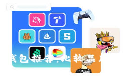 2023年最佳冷钱包推荐：比较品牌、功能与用户体验