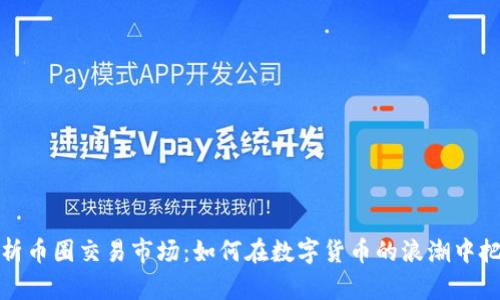 深入解析币圈交易市场：如何在数字货币的浪潮中把握机遇