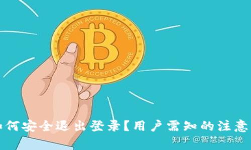 tpWallet如何安全退出登录？用户需知的注意事项与步骤