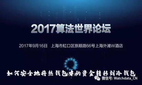 如何安全地将热钱包中的资金转移到冷钱包