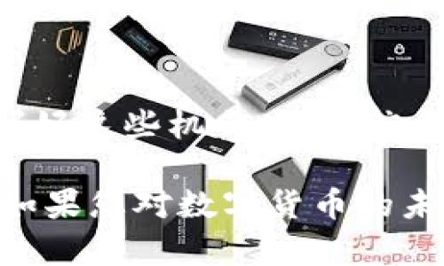 baikai为什么放入tpWallet的币会变多？揭秘币增值的秘密/baikai
tpWallet,币增值,数字货币/guanjianci

引言
近年来，数字货币的崛起引发了全球范围内的热潮。越来越多的人开始关注如何更加有效地管理和增值他们的数字资产。tpWallet作为一款新兴的数字货币钱包，因其所提供的增值服务而受到用户的广泛欢迎。那么，为什么放入tpWallet的币会变多呢？这个问题是许多用户心中一直存在的疑惑。本文将深入探讨这一现象的本质，揭示其中的秘密，并为您提供实用的建议。

tpWallet的基本功能概述
在了解为什么放入tpWallet的币会变多之前，有必要首先了解tpWallet的基本功能。tpWallet是一款支持多种数字货币存储和管理的钱包，除了基本的资产存取功能外，它还提供了多种增值服务，例如：质押、流动性挖矿、收益农场等。这些功能使得用户可以不仅仅是在钱包中保管资产，还能通过各种方式让这些资产增值。

质押（Staking）机制的解析
质押是一种通过锁定一定数量的数字资产来获得额外奖励的机制。在tpWallet中，用户可以选择将他们的币放入质押池中，参与网络的维护和安全。这种参与不仅为网络带来了稳定性，用户也能够因此获得质押奖励。这是导致资产在tpWallet中“变多”的一个重要因素。

流动性挖矿的魅力
流动性挖矿是一种相对较新的概念，用户通过将自己的数字资产投入到流动性池中，为去中心化交易所提供流动性，从而获得收益。tpWallet支持流动性挖矿，使得用户能够通过提供流动性来获得交易手续费及额外的代币奖励。这一机制的灵活性和高收益性，使得越来越多的用户愿意将资产放入tpWallet。

收益农场的机会
收益农场是指用户通过把资产存入特定平台，从而获得高于传统投资的代币奖励。在tpWallet中，用户可以选择参与各种收益农场。这些农场通常提供较高的APR（年化收益率），吸引用户将他们的资产投入。正因如此，越来越多的用户发现他们在tpWallet中的资产迅速增值。

市场波动与资产增值
除了以上的机制，数字货币市场的波动性也是资产增值的重要原因。tpWallet用户在市场行情向好时，资产的价值可能会大幅提升。虽然投资数字货币存在一定的风险，但在市场走牛的时候，用户的资产会变得更加可观。

安全与风险管理
tpWallet不仅为了资产增值提供机制，同时在安全性上也下足了功夫。用户的资产通过多重签名、冷钱包等技术手段保障安全，这让用户在享受增值服务的同时，更加放心。然而，任何投资都有风险，因此用户在选择质押和流动性挖矿时，必须做好充分的风险评估。

参与社区与信息交流的重要性
再者，加入tpWallet的用户社区，使得用户能够获得最新的市场信息和项目动态。交流和分享经验，可以帮助用户掌握行业的脉动，更好地做出投资决策。社区中的互动往往会带来新的增值机会，从而让用户在tpWallet中的资产更快地增长。

总结
归根结底，放入tpWallet的币之所以会变多，离不开其灵活多样的增值机制，例如质押、流动性挖矿和收益农场等。同时，市场的波动和用户的投资策略也是不可忽视的因素。把握好这些机会，结合信息交流与社区支持，能够帮助用户更好地管理和增值自己的数字资产。不过，值得注意的是，在追求增值的同时，保持警惕，并时刻评估风险，将是每个数字货币投资者应有的态度。

希望通过本文的详细解析，您对tpWallet中的资产增长有了更深刻的理解。作为一个对数字货币充满热情的用户，深入了解不同的钱包及其特点，将为您的投资旅程添砖加瓦。如果您对数字货币的未来充满信心，不妨尝试将您的资产投放到tpWallet，享受增值的乐趣！