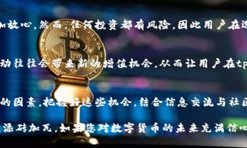 baikai为什么放入tpWallet的币会变多？揭秘币增值的秘密/baikai
tpWallet,币增值,数字货币/guanjianci

引言
近年来，数字货币的崛起引发了全球范围内的热潮。越来越多的人开始关注如何更加有效地管理和增值他们的数字资产。tpWallet作为一款新兴的数字货币钱包，因其所提供的增值服务而受到用户的广泛欢迎。那么，为什么放入tpWallet的币会变多呢？这个问题是许多用户心中一直存在的疑惑。本文将深入探讨这一现象的本质，揭示其中的秘密，并为您提供实用的建议。

tpWallet的基本功能概述
在了解为什么放入tpWallet的币会变多之前，有必要首先了解tpWallet的基本功能。tpWallet是一款支持多种数字货币存储和管理的钱包，除了基本的资产存取功能外，它还提供了多种增值服务，例如：质押、流动性挖矿、收益农场等。这些功能使得用户可以不仅仅是在钱包中保管资产，还能通过各种方式让这些资产增值。

质押（Staking）机制的解析
质押是一种通过锁定一定数量的数字资产来获得额外奖励的机制。在tpWallet中，用户可以选择将他们的币放入质押池中，参与网络的维护和安全。这种参与不仅为网络带来了稳定性，用户也能够因此获得质押奖励。这是导致资产在tpWallet中“变多”的一个重要因素。

流动性挖矿的魅力
流动性挖矿是一种相对较新的概念，用户通过将自己的数字资产投入到流动性池中，为去中心化交易所提供流动性，从而获得收益。tpWallet支持流动性挖矿，使得用户能够通过提供流动性来获得交易手续费及额外的代币奖励。这一机制的灵活性和高收益性，使得越来越多的用户愿意将资产放入tpWallet。

收益农场的机会
收益农场是指用户通过把资产存入特定平台，从而获得高于传统投资的代币奖励。在tpWallet中，用户可以选择参与各种收益农场。这些农场通常提供较高的APR（年化收益率），吸引用户将他们的资产投入。正因如此，越来越多的用户发现他们在tpWallet中的资产迅速增值。

市场波动与资产增值
除了以上的机制，数字货币市场的波动性也是资产增值的重要原因。tpWallet用户在市场行情向好时，资产的价值可能会大幅提升。虽然投资数字货币存在一定的风险，但在市场走牛的时候，用户的资产会变得更加可观。

安全与风险管理
tpWallet不仅为了资产增值提供机制，同时在安全性上也下足了功夫。用户的资产通过多重签名、冷钱包等技术手段保障安全，这让用户在享受增值服务的同时，更加放心。然而，任何投资都有风险，因此用户在选择质押和流动性挖矿时，必须做好充分的风险评估。

参与社区与信息交流的重要性
再者，加入tpWallet的用户社区，使得用户能够获得最新的市场信息和项目动态。交流和分享经验，可以帮助用户掌握行业的脉动，更好地做出投资决策。社区中的互动往往会带来新的增值机会，从而让用户在tpWallet中的资产更快地增长。

总结
归根结底，放入tpWallet的币之所以会变多，离不开其灵活多样的增值机制，例如质押、流动性挖矿和收益农场等。同时，市场的波动和用户的投资策略也是不可忽视的因素。把握好这些机会，结合信息交流与社区支持，能够帮助用户更好地管理和增值自己的数字资产。不过，值得注意的是，在追求增值的同时，保持警惕，并时刻评估风险，将是每个数字货币投资者应有的态度。

希望通过本文的详细解析，您对tpWallet中的资产增长有了更深刻的理解。作为一个对数字货币充满热情的用户，深入了解不同的钱包及其特点，将为您的投资旅程添砖加瓦。如果您对数字货币的未来充满信心，不妨尝试将您的资产投放到tpWallet，享受增值的乐趣！