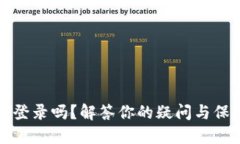 冷钱包能查到在哪登录吗？解答你的疑问与保护