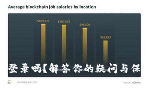 冷钱包能查到在哪登录吗？解答你的疑问与保护数字资产的指南