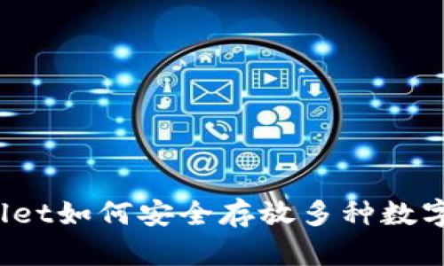 tpWallet如何安全存放多种数字货币？