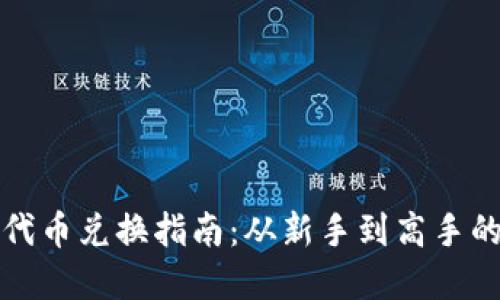 tpWallet代币兑换指南：从新手到高手的详细步骤