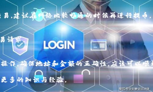 如何将小狐狸钱包的币提取到TP：全面教程
小狐狸钱包, 提币, TP/guanjianci

引言
在数字货币的世界里，钱包的选择和使用效率直接关系到用户的资产安全与流动性。作为越来越多用户青睐的数字钱包之一，小狐狸钱包（MetaMask）以其便捷和安全而著称。然而，许多新手用户在使用小狐狸钱包时，提币操作可能会感到困惑。本文将详细讲解如何将小狐狸钱包中的币提取到TP（TokenPocket），希望能为您解答在这一过程中遇到的疑惑。

什么是小狐狸钱包？
小狐狸钱包是一款去中心化的数字货币钱包，它支持多种主流区块链，不仅可以保存数字资产，还提供了方便的DApp浏览和交易功能。由于其用户友好的界面和强大的功能，小狐狸钱包受到越来越多加密货币用户的青睐。在这里，用户可以进行数字货币的转账、收款，同时也能参与到各种区块链项目中。

什么是TP（TokenPocket）？
TokenPocket是一款去中心化钱包，支持多种区块链资产的存储和管理。用户通过TokenPocket能够方便地进行数字资产的管理和交易。它不仅是一个钱包，更是用户与区块链世界交互的重要桥梁。无论是在了解区块链还是进行实际的资产交易，TokenPocket都提供了强大的技术支持和便利服务。

为什么要将币提取到TP？
将币从小狐狸钱包提取到TP的原因有很多。首先，TP提供了更为丰富的功能，例如更好的资产管理工具、更高的安全性和多种区块链的支持。其次，某些项目的代币可能在TP上有更多交易对或者流动性。因此，将币转移到TP钱包中，能够让用户更好地管理自己的资产，更便捷地参与到各种区块链活动中去。

如何将小狐狸钱包的币提取到TP？
接下来，我们将一步步地介绍如何将币从小狐狸钱包提取到TP。请确保您在操作过程中仔细遵循每一个步骤，以保证您的资产安全。

h4步骤一：准备工作/h4
在进行任何操作之前，首先需要确保您已经下载并安装好TokenPocket钱包，并且已经创建好自己的钱包地址。为了安全起见，建议您备份好钱包的助记词，以防意外遗失。如果您尚未创建TP钱包，可以访问其官方网站下载相应的客户端，注册并创建钱包。

h4步骤二：查看小狐狸钱包中的资产/h4
打开您的小狐狸钱包，确保您已经登录账户。在主界面中，您可以看到您在小狐狸钱包中存储的数字资产，包括ETH、ERC20代币等。请确保您选择了正确的账户，以避免在提币时操作错误。

h4步骤三：选择要提取的币种/h4
在小狐狸钱包中，您可以选择您希望提取的具体币种。点击相应的资产，进入该资产的详细信息页面。在这里，您会看到该资产的余额、交易历史等重要信息，确认您提取的币种和数量，以确保操作的准确性。

h4步骤四：获取TokenPocket的钱包地址/h4
打开TokenPocket钱包，点击“接收”或“收款”按钮，这样您会看到您的钱包地址。务必核对好获取到的钱包地址，确保没有错误，建议您复制该钱包地址，以便后续操作使用。

h4步骤五：进行提币操作/h4
回到小狐狸钱包，选择“发送”选项。在“接收地址”一栏中，将您刚才复制的TokenPocket的钱包地址粘贴进去。接着，输入您希望发送的币种数量。再次核对所有信息，确保地址和数量完全准确，避免损失。

h4步骤六：确认交易/h4
确认无误后，点击发送。在大多数情况下，小狐狸钱包会引导您进行确认交易。请注意检查交易的手续费，确保您有足够的余额支付手续费。如果您一切都确认无误，点击确认按钮，完成提币的操作。

h4步骤七：等待交易确认/h4
交易提交后，您需要耐心等待网络状态的确认。通常情况下，从小狐狸钱包发送至TokenPocket的交易不久后会在TP中显示。如果您没有在短时间内看到相关的资产变化，请检查小狐狸钱包的交易记录，确认交易状态。您可以使用区块链浏览器查询交易是否成功。

常见问题与解决方案
在提币过程中，有一些常见的问题可能会困扰用户。以下是一些常见问题及其解决方案：

h41. 提币后资产没有到账/h4
如果您在TP钱包中没有看到提币后的资产，首先需要确认交易是否成功。在小狐狸钱包中查看交易记录，确保交易状态为“成功”。如有必要，可以在区块链浏览器上查询详细信息。

h42. 交易手续费超出预期/h4
不同的网络拥堵程度会影响交易手续费的高低。若您发现手续费过高，可在发送前调整交易的“Gas Price”，以选择合理的交易手续费。如果您不急于完成交易，建议在网络比较畅通的时候再进行提币。

h43. 钱包地址错误/h4
用户在粘贴钱包地址时，偶尔会出现错误，导致资金丢失。为避免此类问题，务必在发送前仔细核对转账地址，确保没有任何错误。如果发现错误，及时取消交易请求。

总结
通过本文的详细介绍，相信您已经掌握了如何将小狐狸钱包的币提取到TokenPocket的整个过程。尽管在提币过程中可能会遇到一些小问题，但只要您仔细操作，确保地址和金额的正确性，应该可以顺利完成提币的操作。安全是数字货币交易的第一要素，建议您在之后的操作中也要时刻保持警惕，确保资产的安全与流动。

最后，随着区块链技术的不断发展，数字货币的使用场景也越来越丰富。希望您不仅能顺利完成提币操作，还能在这个崭新的数字世界中探索更多机会，获取更多的知识与经验。