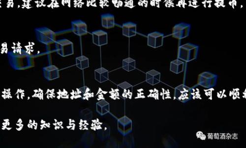 如何将小狐狸钱包的币提取到TP：全面教程
小狐狸钱包, 提币, TP/guanjianci

引言
在数字货币的世界里，钱包的选择和使用效率直接关系到用户的资产安全与流动性。作为越来越多用户青睐的数字钱包之一，小狐狸钱包（MetaMask）以其便捷和安全而著称。然而，许多新手用户在使用小狐狸钱包时，提币操作可能会感到困惑。本文将详细讲解如何将小狐狸钱包中的币提取到TP（TokenPocket），希望能为您解答在这一过程中遇到的疑惑。

什么是小狐狸钱包？
小狐狸钱包是一款去中心化的数字货币钱包，它支持多种主流区块链，不仅可以保存数字资产，还提供了方便的DApp浏览和交易功能。由于其用户友好的界面和强大的功能，小狐狸钱包受到越来越多加密货币用户的青睐。在这里，用户可以进行数字货币的转账、收款，同时也能参与到各种区块链项目中。

什么是TP（TokenPocket）？
TokenPocket是一款去中心化钱包，支持多种区块链资产的存储和管理。用户通过TokenPocket能够方便地进行数字资产的管理和交易。它不仅是一个钱包，更是用户与区块链世界交互的重要桥梁。无论是在了解区块链还是进行实际的资产交易，TokenPocket都提供了强大的技术支持和便利服务。

为什么要将币提取到TP？
将币从小狐狸钱包提取到TP的原因有很多。首先，TP提供了更为丰富的功能，例如更好的资产管理工具、更高的安全性和多种区块链的支持。其次，某些项目的代币可能在TP上有更多交易对或者流动性。因此，将币转移到TP钱包中，能够让用户更好地管理自己的资产，更便捷地参与到各种区块链活动中去。

如何将小狐狸钱包的币提取到TP？
接下来，我们将一步步地介绍如何将币从小狐狸钱包提取到TP。请确保您在操作过程中仔细遵循每一个步骤，以保证您的资产安全。

h4步骤一：准备工作/h4
在进行任何操作之前，首先需要确保您已经下载并安装好TokenPocket钱包，并且已经创建好自己的钱包地址。为了安全起见，建议您备份好钱包的助记词，以防意外遗失。如果您尚未创建TP钱包，可以访问其官方网站下载相应的客户端，注册并创建钱包。

h4步骤二：查看小狐狸钱包中的资产/h4
打开您的小狐狸钱包，确保您已经登录账户。在主界面中，您可以看到您在小狐狸钱包中存储的数字资产，包括ETH、ERC20代币等。请确保您选择了正确的账户，以避免在提币时操作错误。

h4步骤三：选择要提取的币种/h4
在小狐狸钱包中，您可以选择您希望提取的具体币种。点击相应的资产，进入该资产的详细信息页面。在这里，您会看到该资产的余额、交易历史等重要信息，确认您提取的币种和数量，以确保操作的准确性。

h4步骤四：获取TokenPocket的钱包地址/h4
打开TokenPocket钱包，点击“接收”或“收款”按钮，这样您会看到您的钱包地址。务必核对好获取到的钱包地址，确保没有错误，建议您复制该钱包地址，以便后续操作使用。

h4步骤五：进行提币操作/h4
回到小狐狸钱包，选择“发送”选项。在“接收地址”一栏中，将您刚才复制的TokenPocket的钱包地址粘贴进去。接着，输入您希望发送的币种数量。再次核对所有信息，确保地址和数量完全准确，避免损失。

h4步骤六：确认交易/h4
确认无误后，点击发送。在大多数情况下，小狐狸钱包会引导您进行确认交易。请注意检查交易的手续费，确保您有足够的余额支付手续费。如果您一切都确认无误，点击确认按钮，完成提币的操作。

h4步骤七：等待交易确认/h4
交易提交后，您需要耐心等待网络状态的确认。通常情况下，从小狐狸钱包发送至TokenPocket的交易不久后会在TP中显示。如果您没有在短时间内看到相关的资产变化，请检查小狐狸钱包的交易记录，确认交易状态。您可以使用区块链浏览器查询交易是否成功。

常见问题与解决方案
在提币过程中，有一些常见的问题可能会困扰用户。以下是一些常见问题及其解决方案：

h41. 提币后资产没有到账/h4
如果您在TP钱包中没有看到提币后的资产，首先需要确认交易是否成功。在小狐狸钱包中查看交易记录，确保交易状态为“成功”。如有必要，可以在区块链浏览器上查询详细信息。

h42. 交易手续费超出预期/h4
不同的网络拥堵程度会影响交易手续费的高低。若您发现手续费过高，可在发送前调整交易的“Gas Price”，以选择合理的交易手续费。如果您不急于完成交易，建议在网络比较畅通的时候再进行提币。

h43. 钱包地址错误/h4
用户在粘贴钱包地址时，偶尔会出现错误，导致资金丢失。为避免此类问题，务必在发送前仔细核对转账地址，确保没有任何错误。如果发现错误，及时取消交易请求。

总结
通过本文的详细介绍，相信您已经掌握了如何将小狐狸钱包的币提取到TokenPocket的整个过程。尽管在提币过程中可能会遇到一些小问题，但只要您仔细操作，确保地址和金额的正确性，应该可以顺利完成提币的操作。安全是数字货币交易的第一要素，建议您在之后的操作中也要时刻保持警惕，确保资产的安全与流动。

最后，随着区块链技术的不断发展，数字货币的使用场景也越来越丰富。希望您不仅能顺利完成提币操作，还能在这个崭新的数字世界中探索更多机会，获取更多的知识与经验。