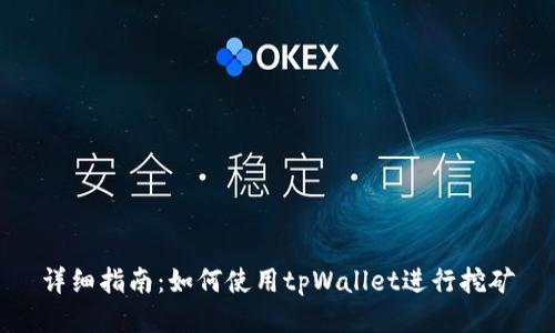 详细指南：如何使用tpWallet进行挖矿