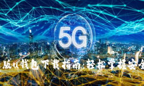 2021年安卓最新版u钱包下载指南：轻松掌握安全支付与便捷管理