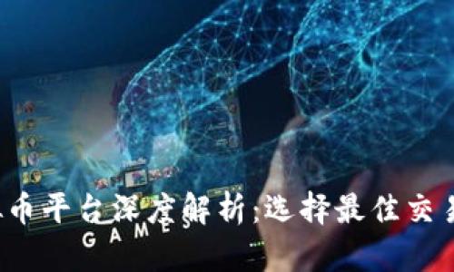 2023年国内虚拟币平台深度解析：选择最佳交易所的一站式指南