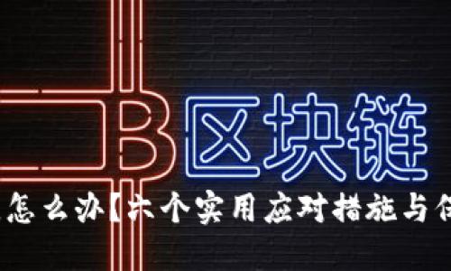 冷少钱包丢了，怎么办？六个实用应对措施与保持冷静的方法