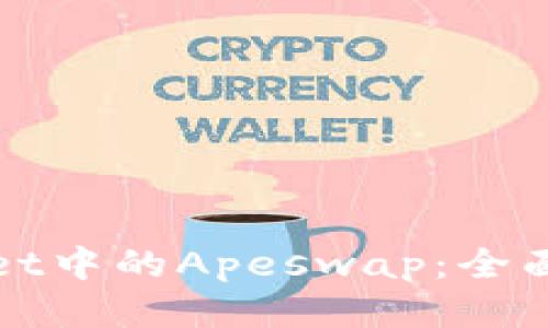 如何使用tpWallet中的Apeswap：全面指南与操作技巧