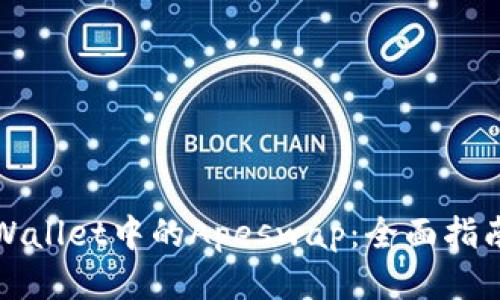 如何使用tpWallet中的Apeswap：全面指南与操作技巧