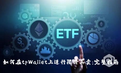 如何在tpWallet上进行限价买卖：完整指南