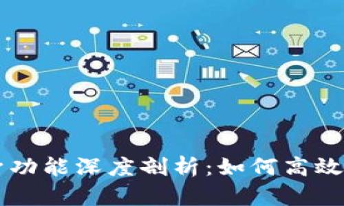 tpWallet分身功能深度剖析：如何高效管理多个账户