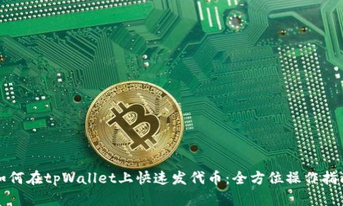 如何在tpWallet上快速发代币：全方位操作指南