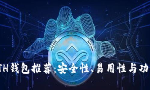 最适合新手的ETH钱包推荐：安全性、易用性与功能性的完美结合