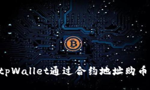 如何使用tpWallet通过合约地址购币：全面指南